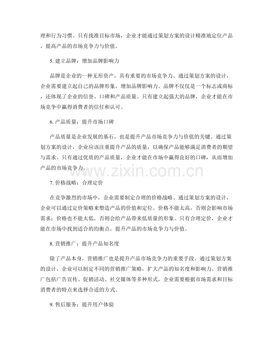 策划方案的市场竞争力与产品价值.docx_第2页