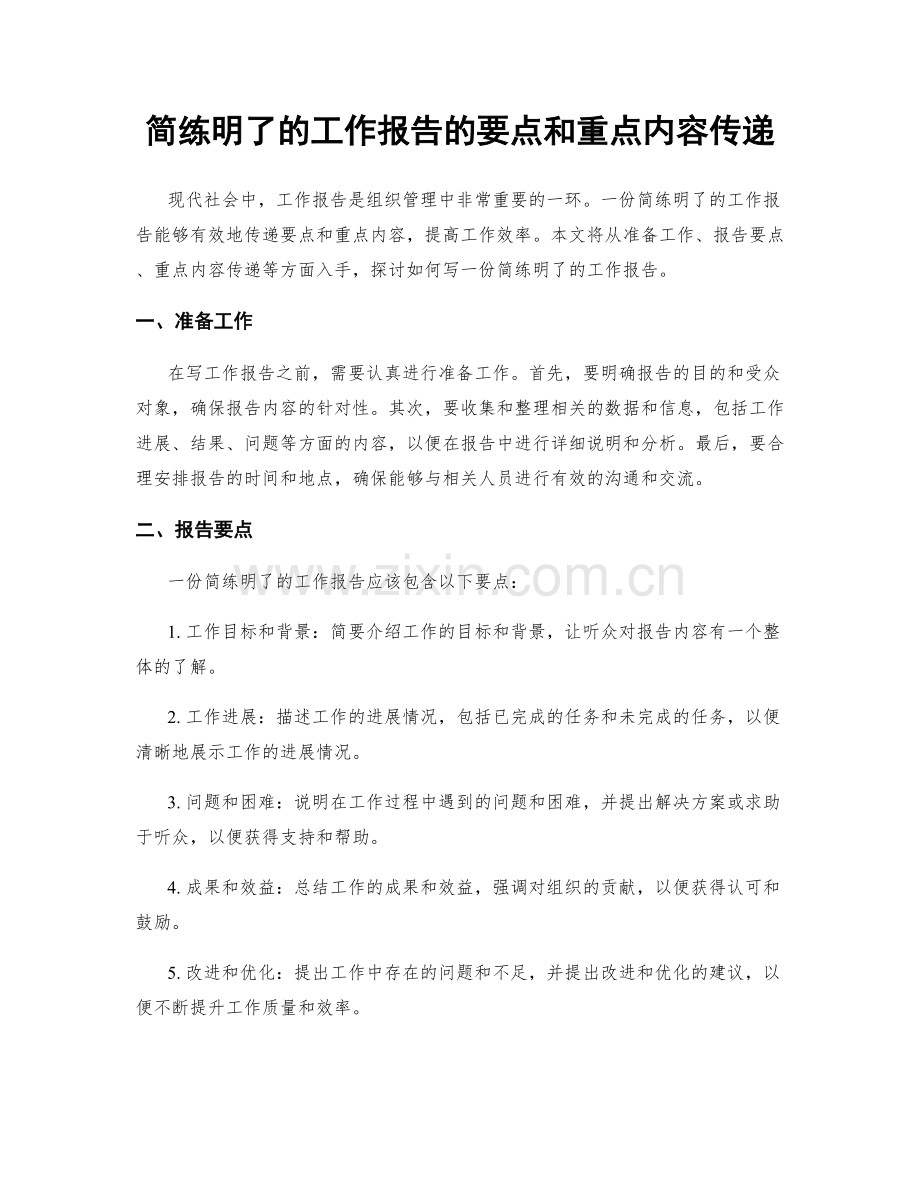 简练明了的工作报告的要点和重点内容传递.docx_第1页