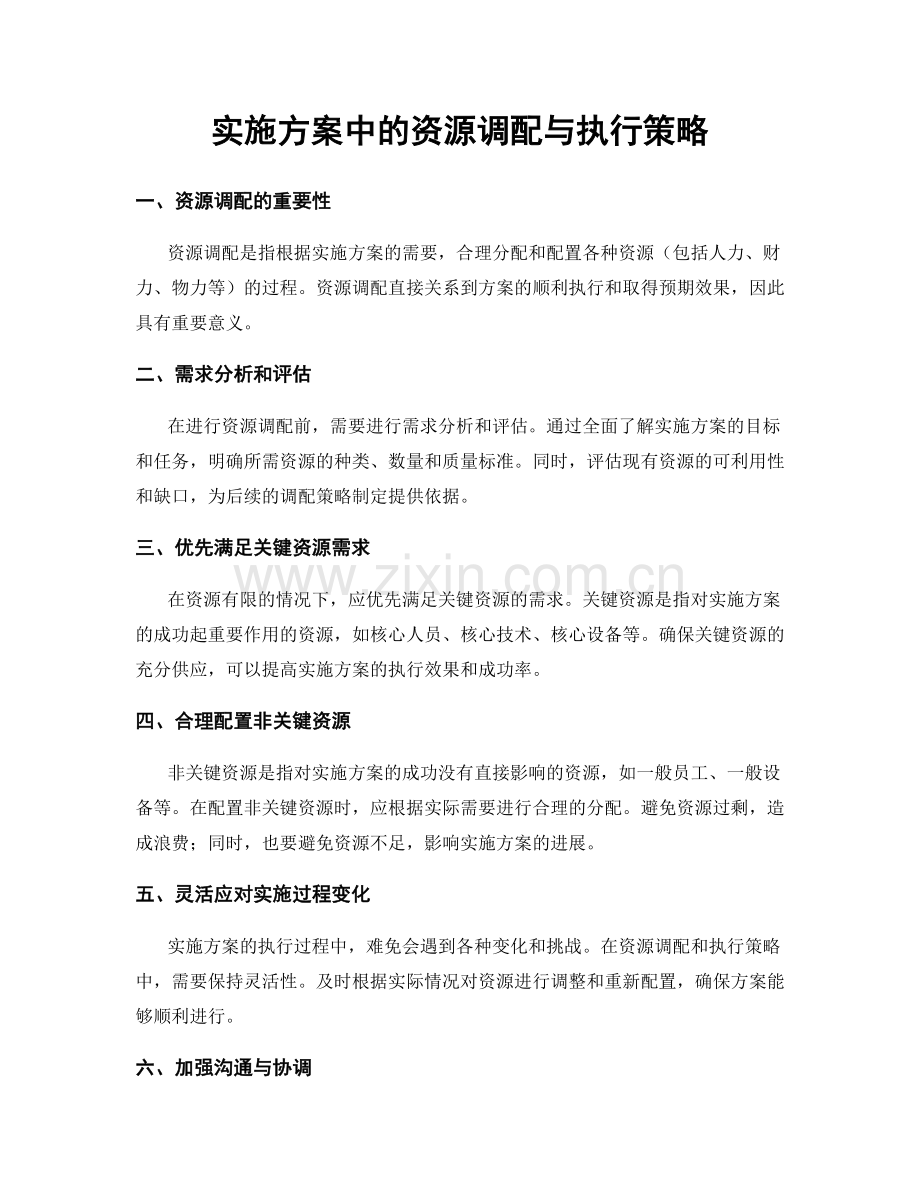 实施方案中的资源调配与执行策略.docx_第1页