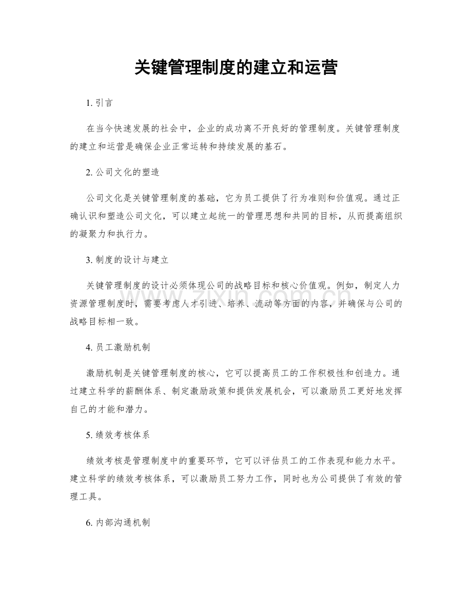 关键管理制度的建立和运营.docx_第1页