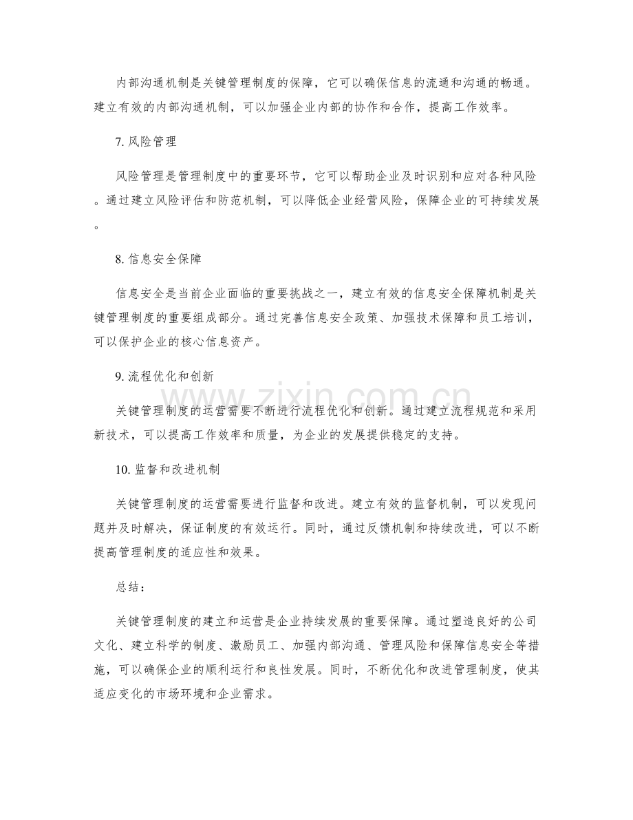 关键管理制度的建立和运营.docx_第2页