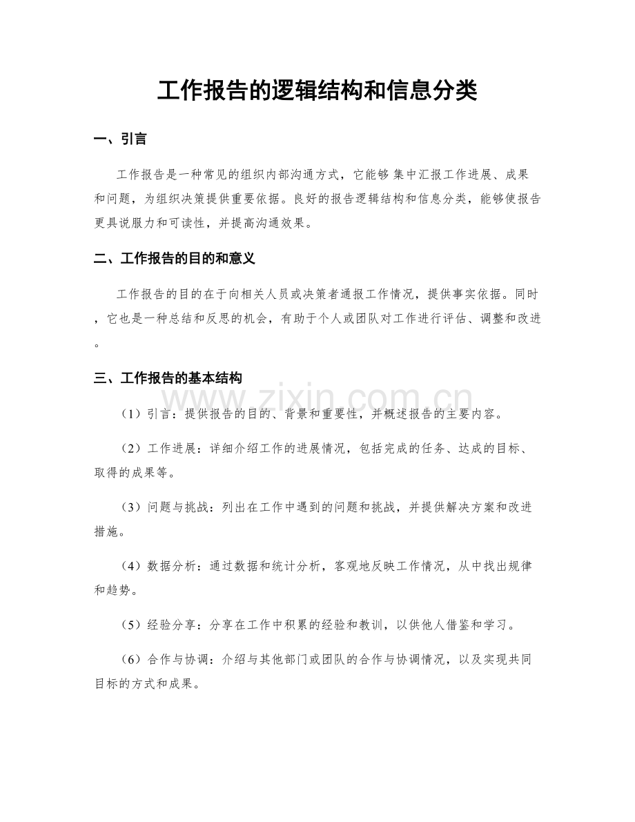 工作报告的逻辑结构和信息分类.docx_第1页