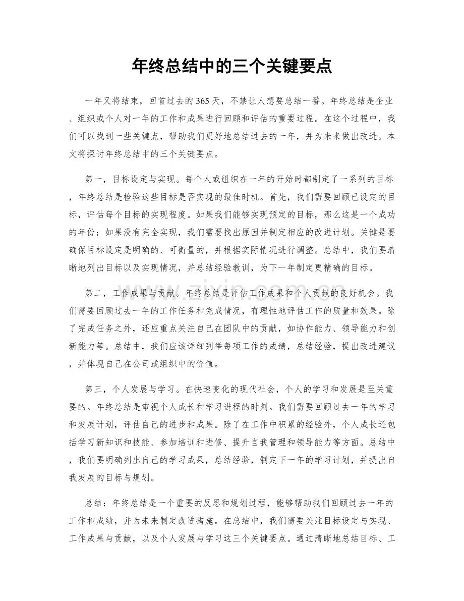 年终总结中的三个关键要点.docx_第1页