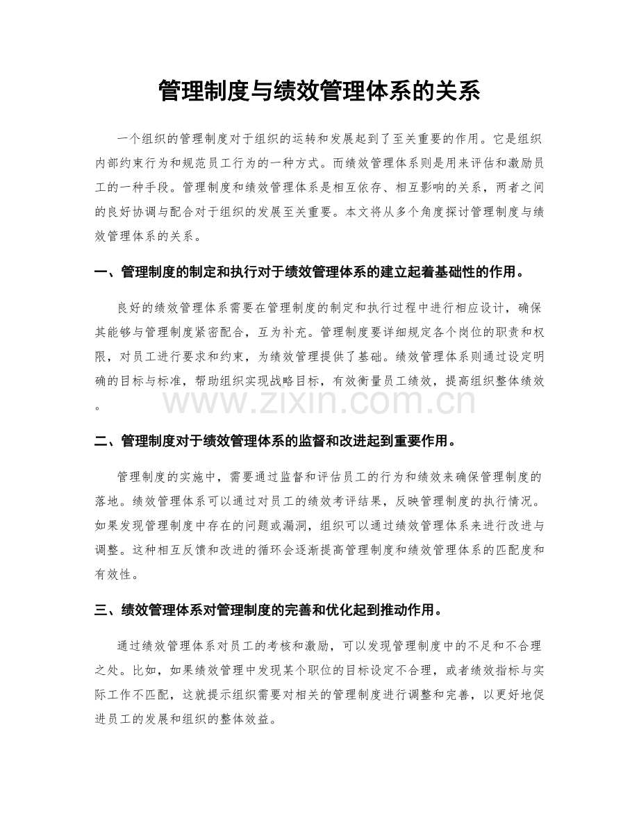 管理制度与绩效管理体系的关系.docx_第1页