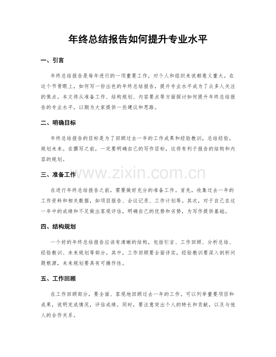 年终总结报告如何提升专业水平.docx_第1页