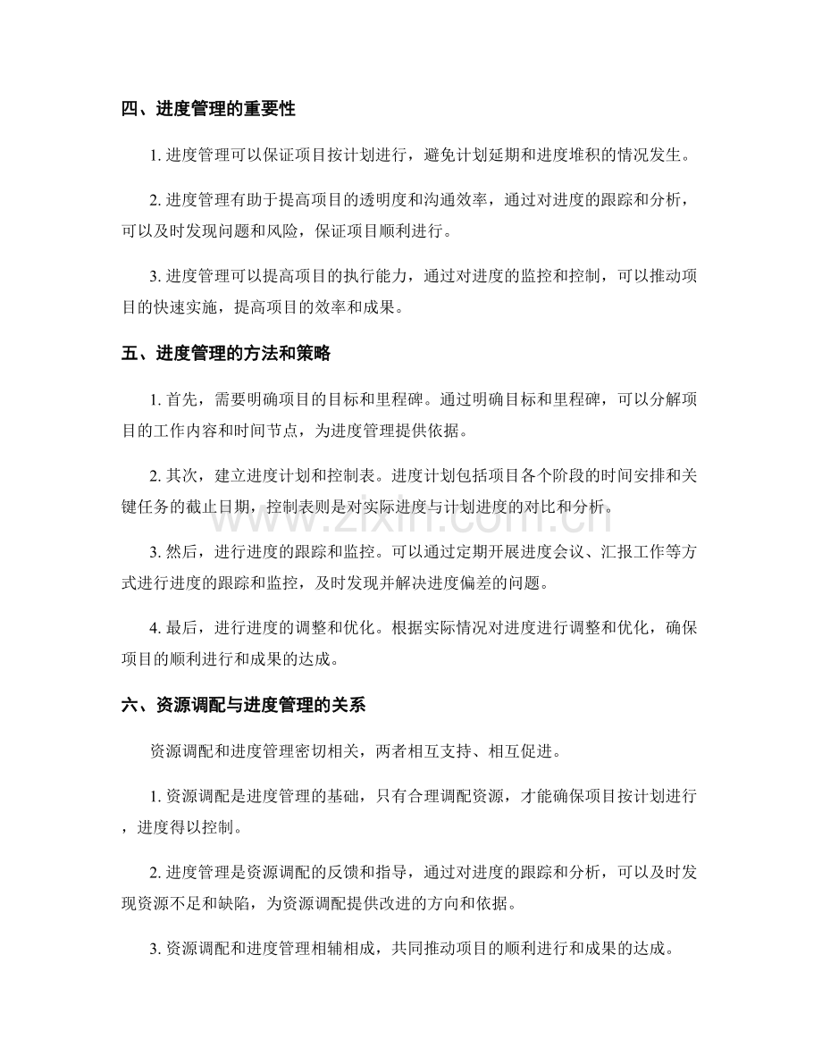 实施方案的资源调配和进度管理.docx_第2页