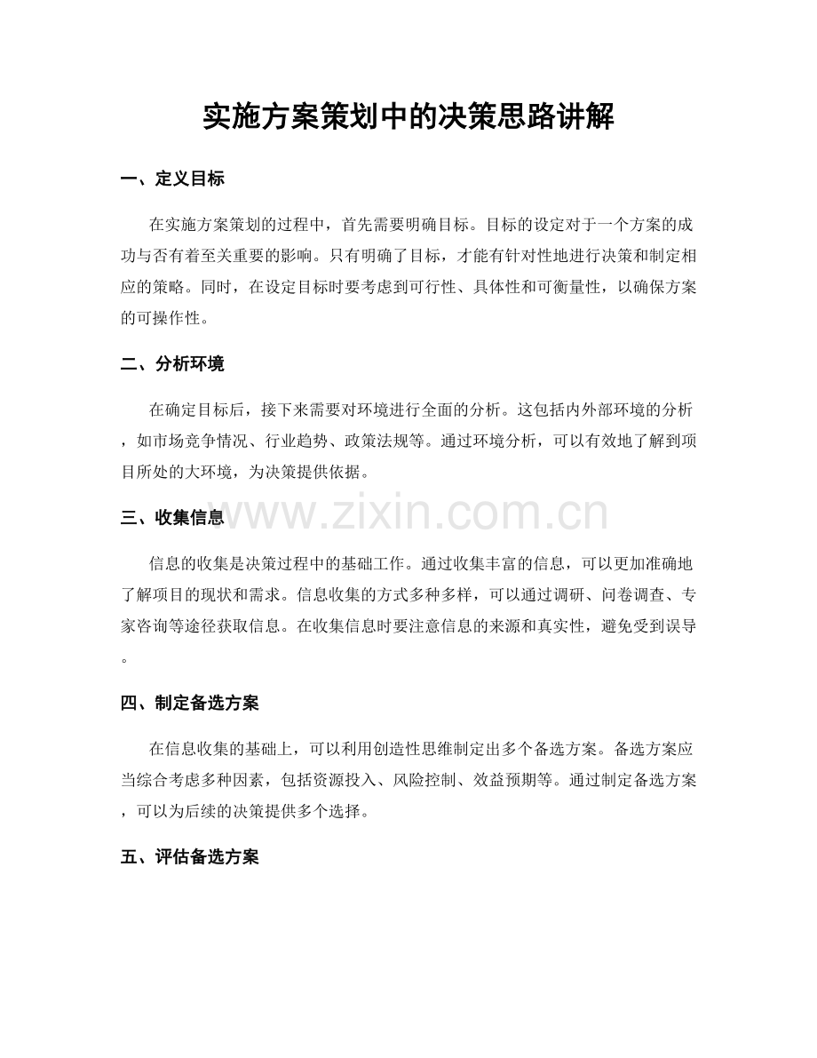 实施方案策划中的决策思路讲解.docx_第1页