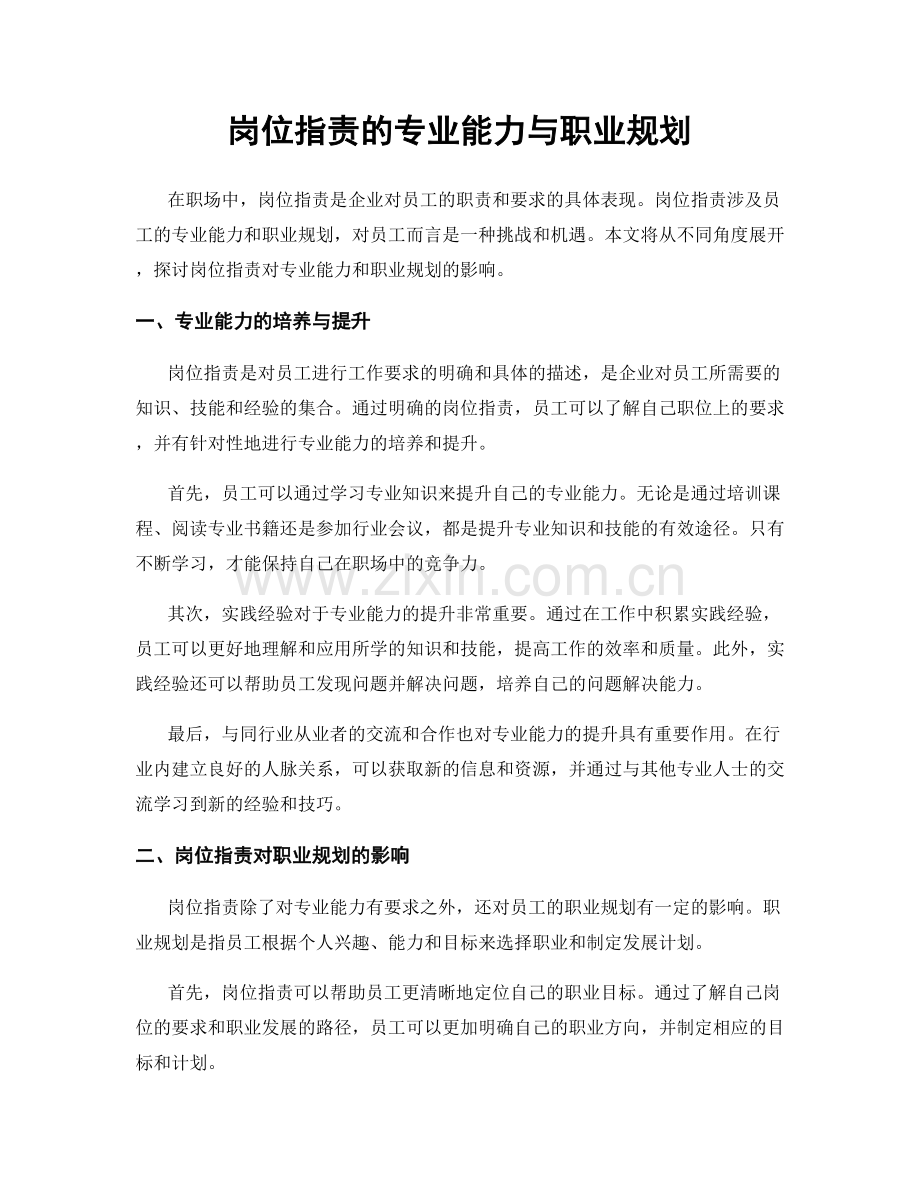 岗位指责的专业能力与职业规划.docx_第1页