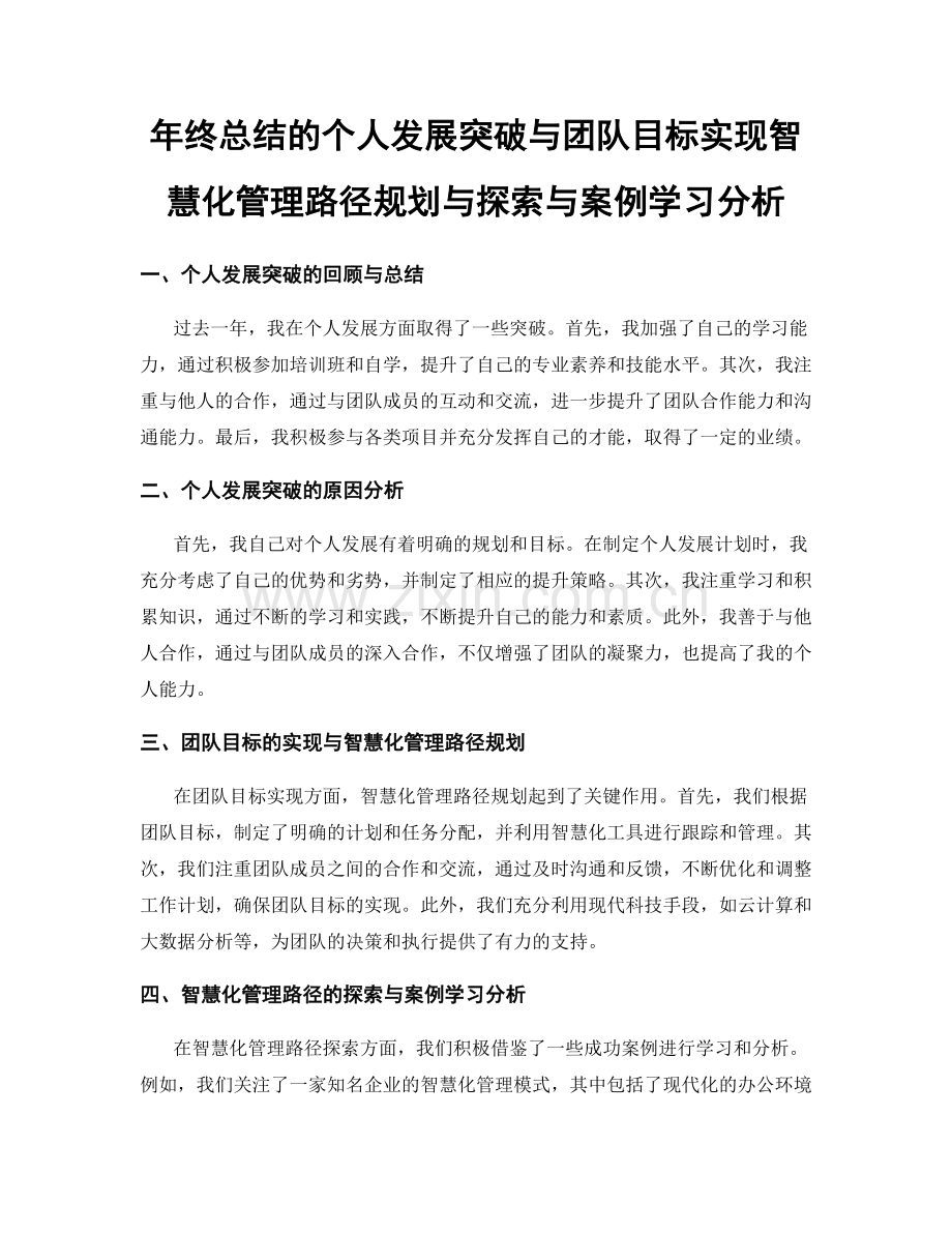 年终总结的个人发展突破与团队目标实现智慧化管理路径规划与探索与案例学习分析.docx_第1页