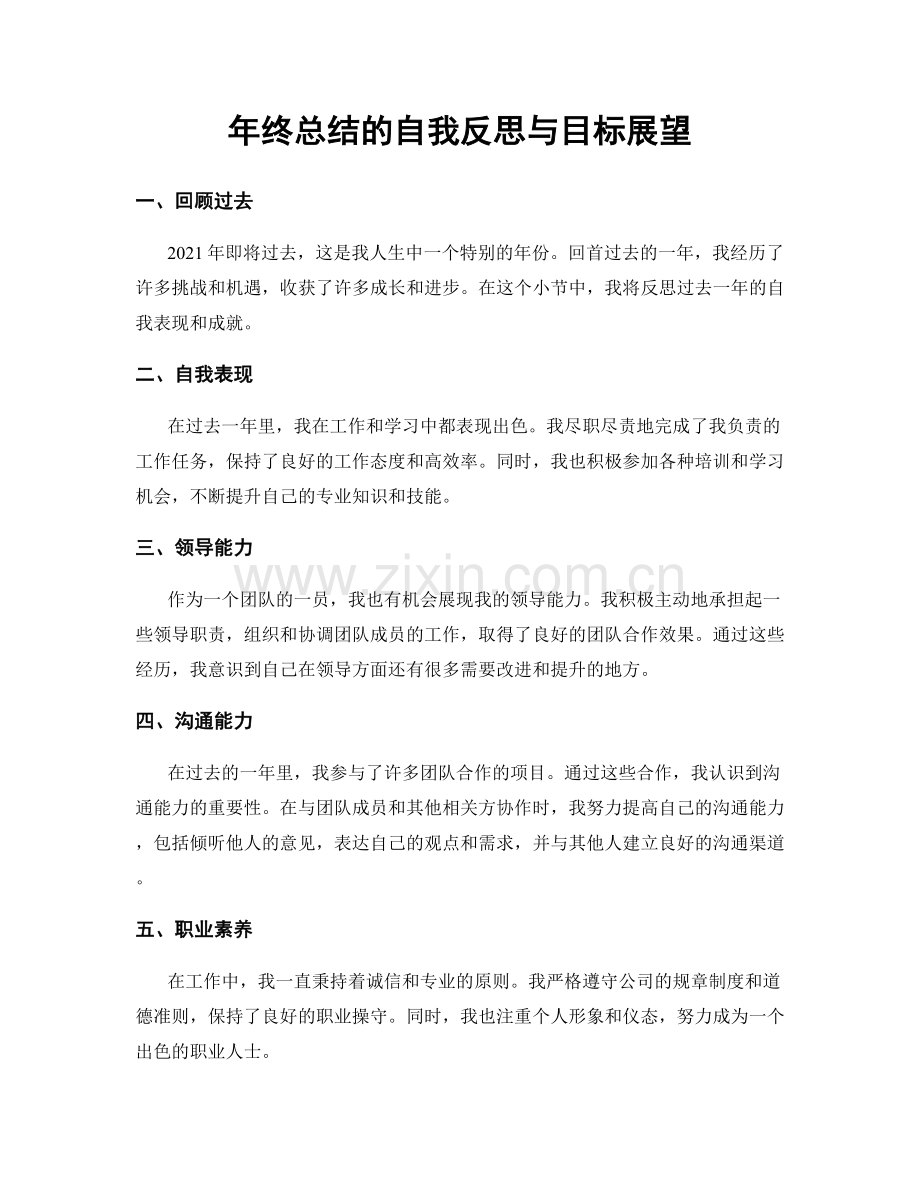 年终总结的自我反思与目标展望.docx_第1页