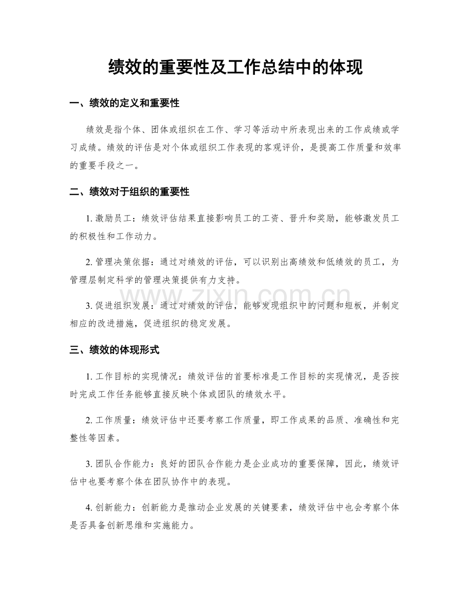 绩效的重要性及工作总结中的体现.docx_第1页