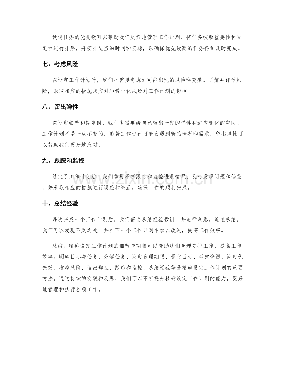 精确设定工作计划的细节与期限.docx_第2页