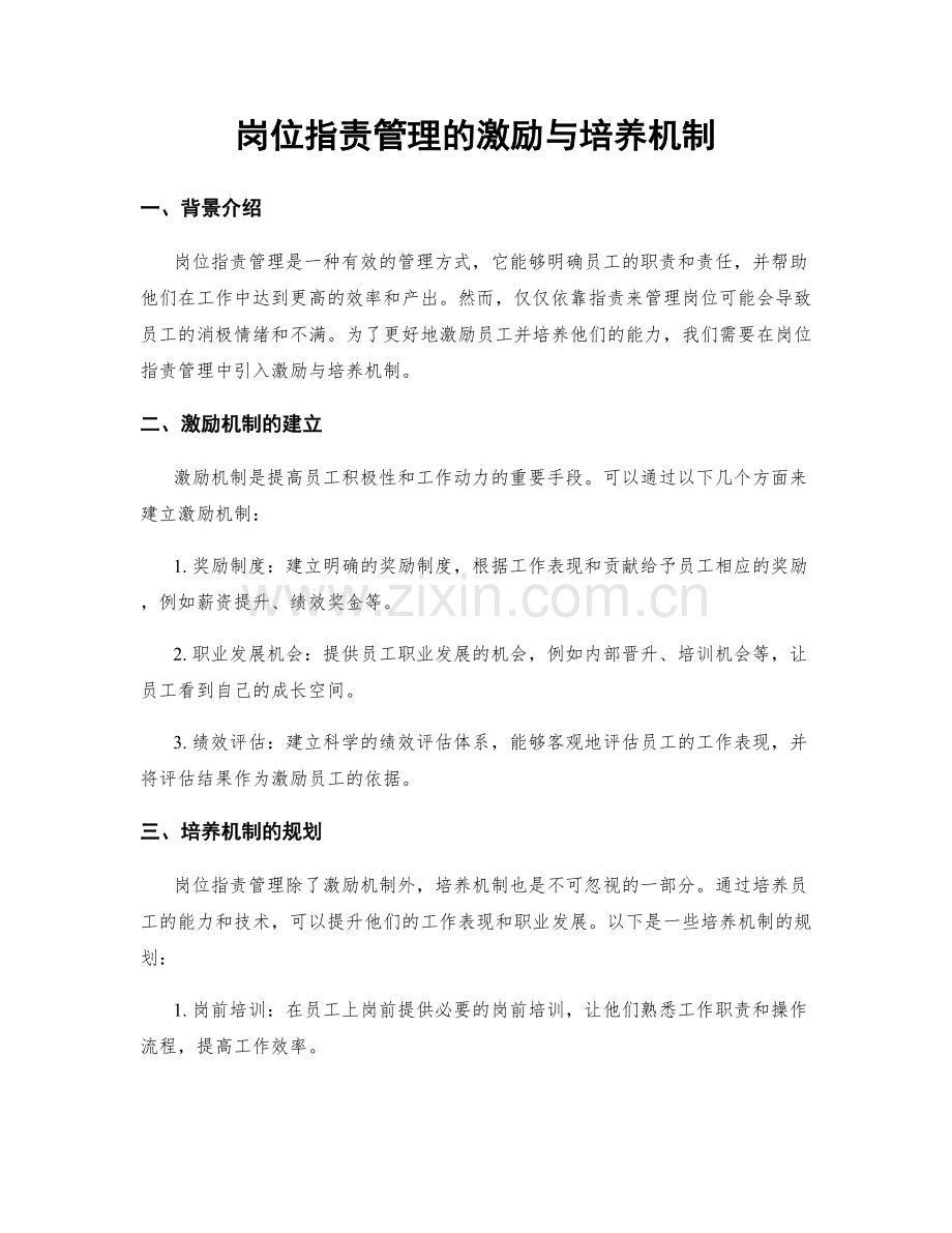 岗位职责管理的激励与培养机制.docx_第1页