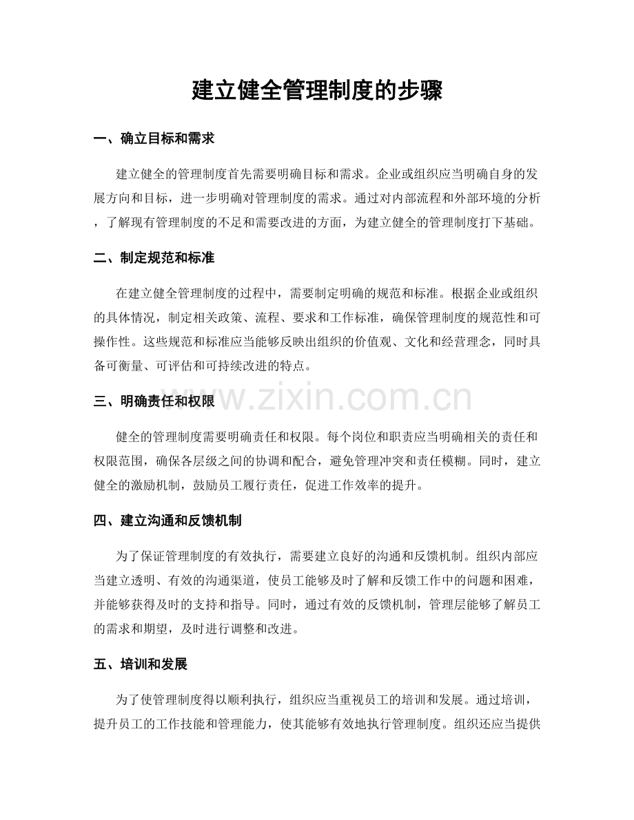 建立健全管理制度的步骤.docx_第1页