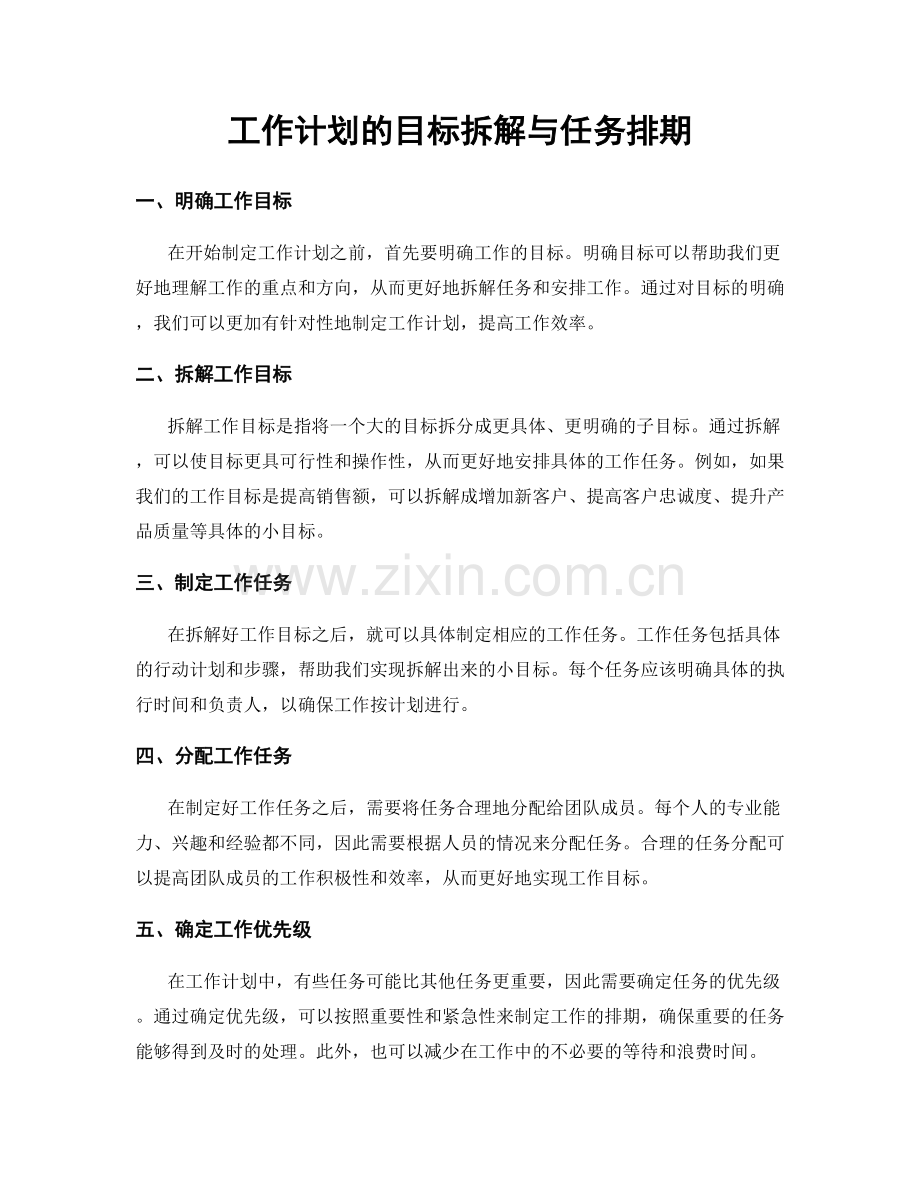 工作计划的目标拆解与任务排期.docx_第1页