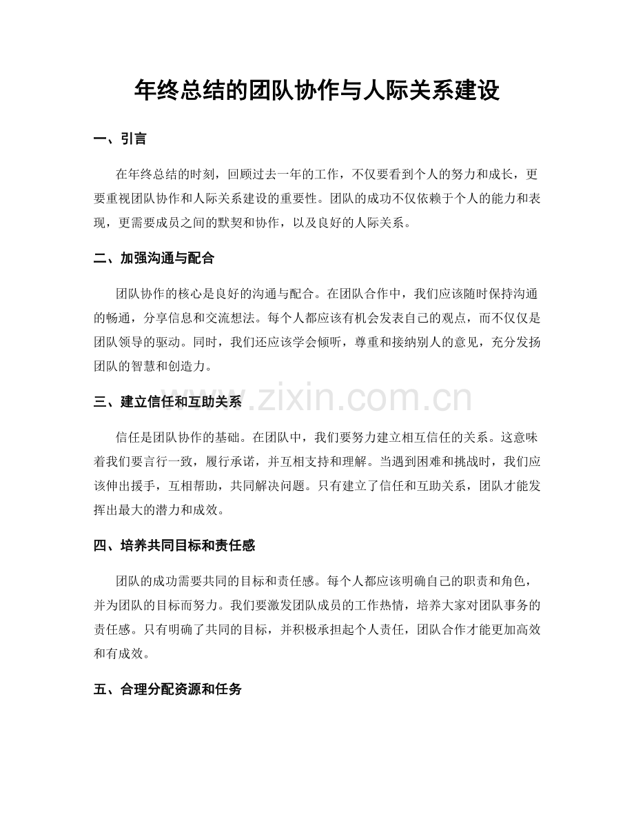 年终总结的团队协作与人际关系建设.docx_第1页