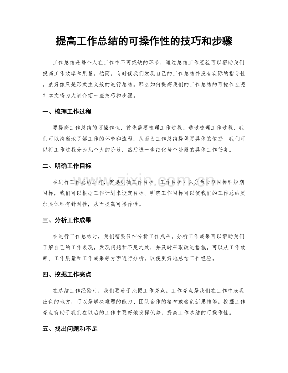 提高工作总结的可操作性的技巧和步骤.docx_第1页