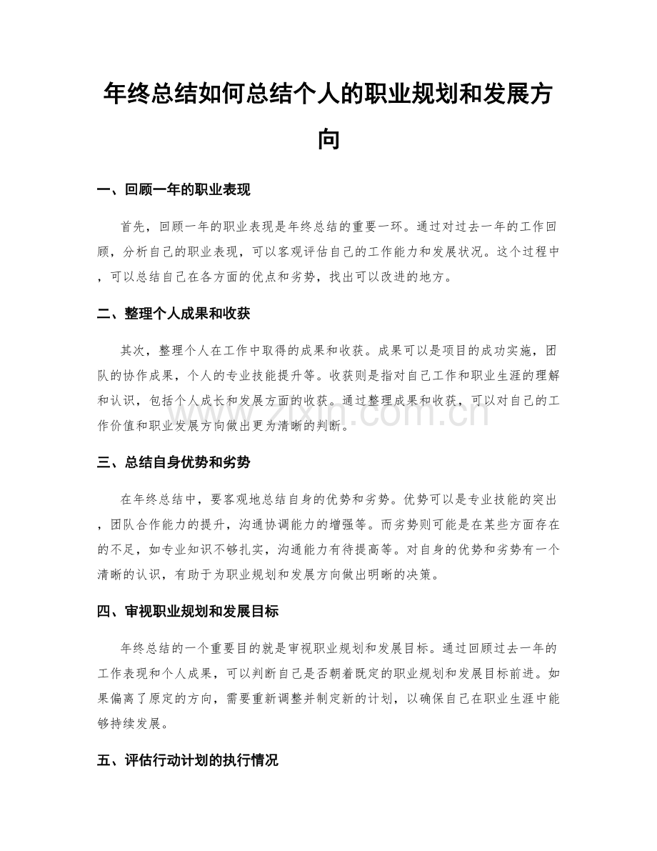 年终总结如何总结个人的职业规划和发展方向.docx_第1页