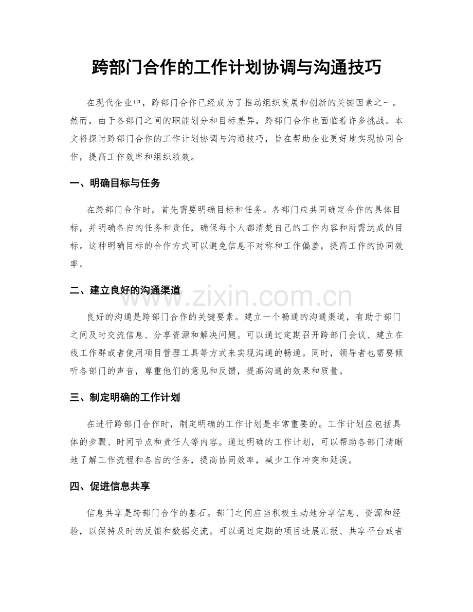 跨部门合作的工作计划协调与沟通技巧.docx_第1页