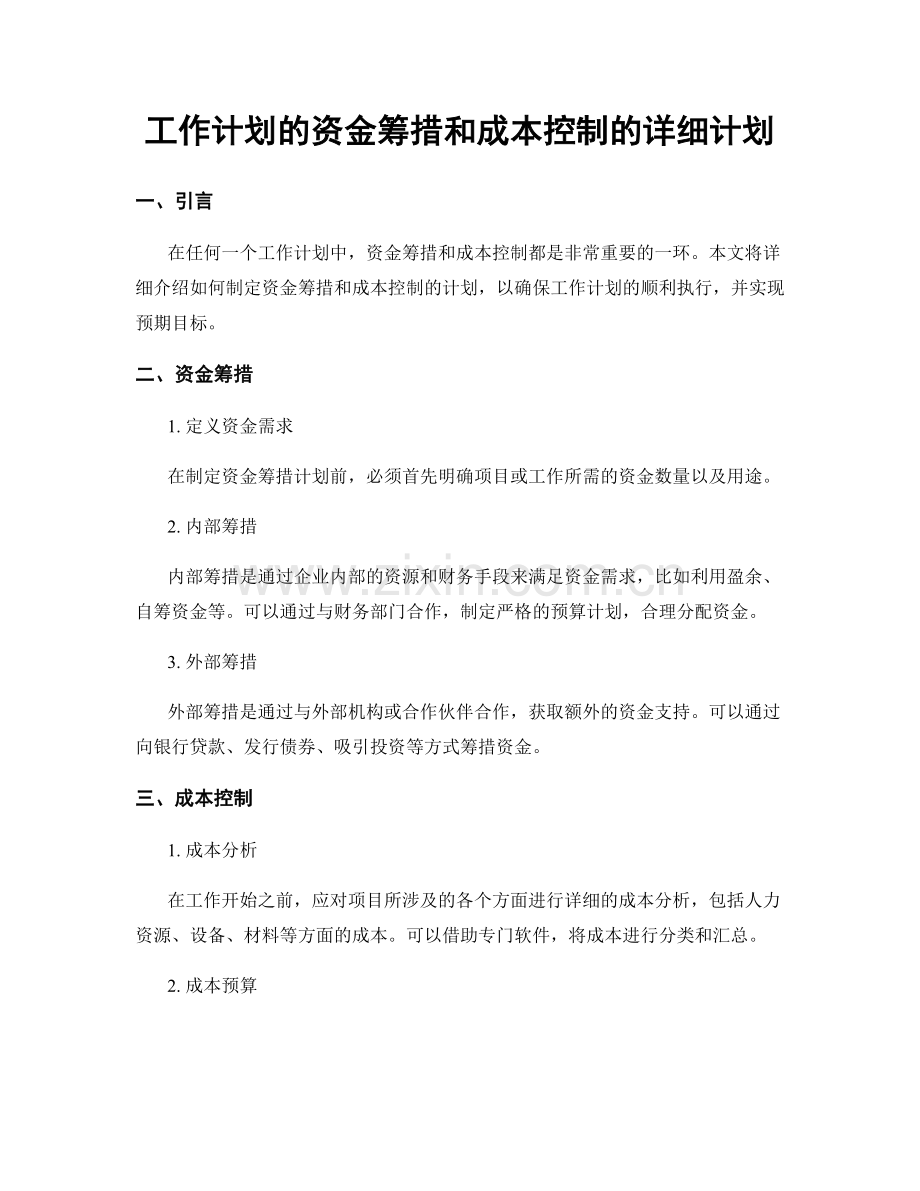 工作计划的资金筹措和成本控制的详细计划.docx_第1页