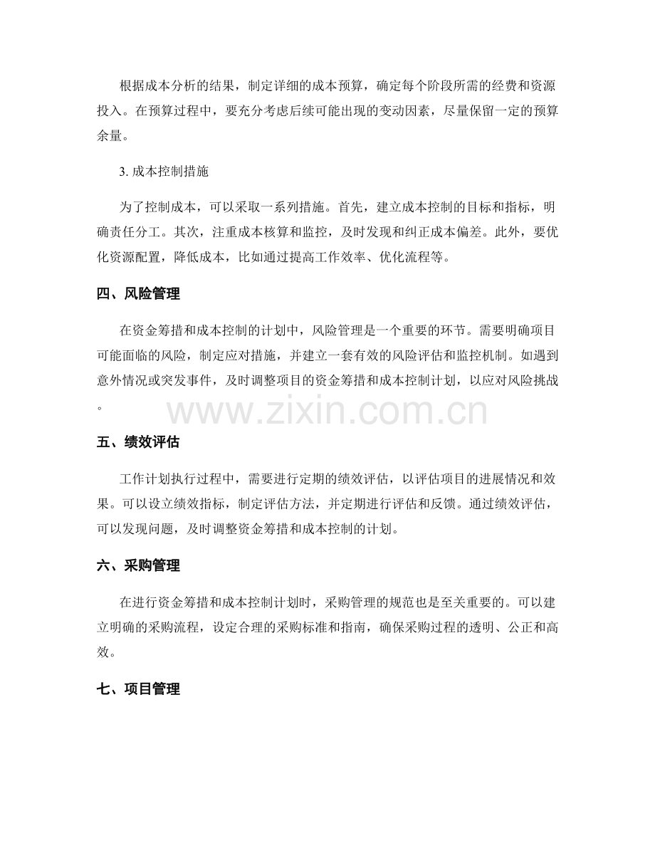 工作计划的资金筹措和成本控制的详细计划.docx_第2页