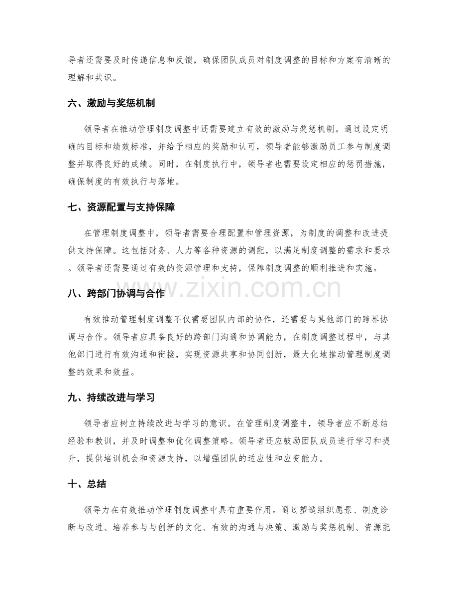 有效推动管理制度调整的领导力.docx_第2页