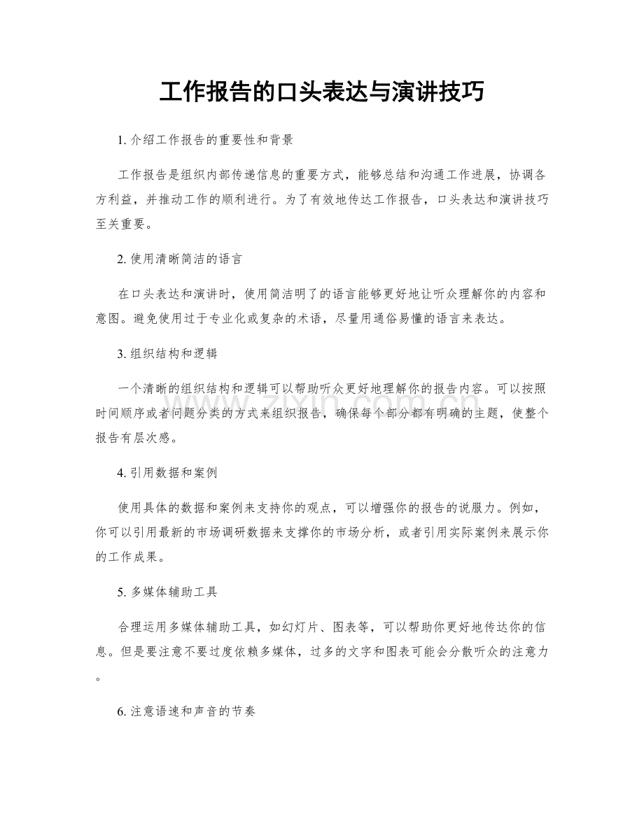 工作报告的口头表达与演讲技巧.docx_第1页