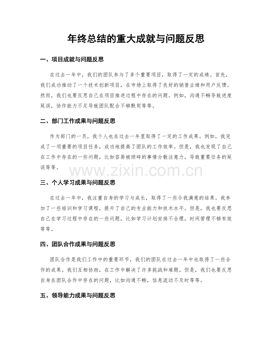 年终总结的重大成就与问题反思.docx_第1页