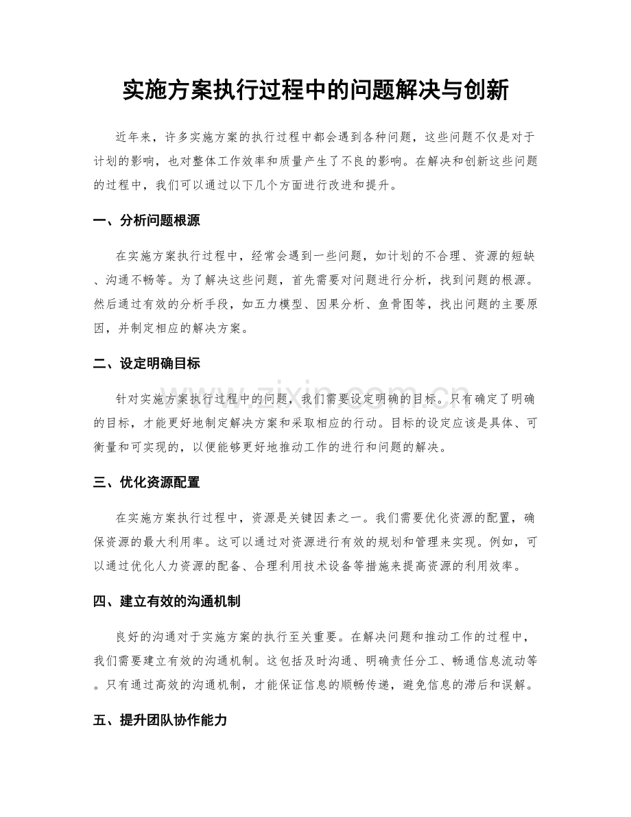 实施方案执行过程中的问题解决与创新.docx_第1页