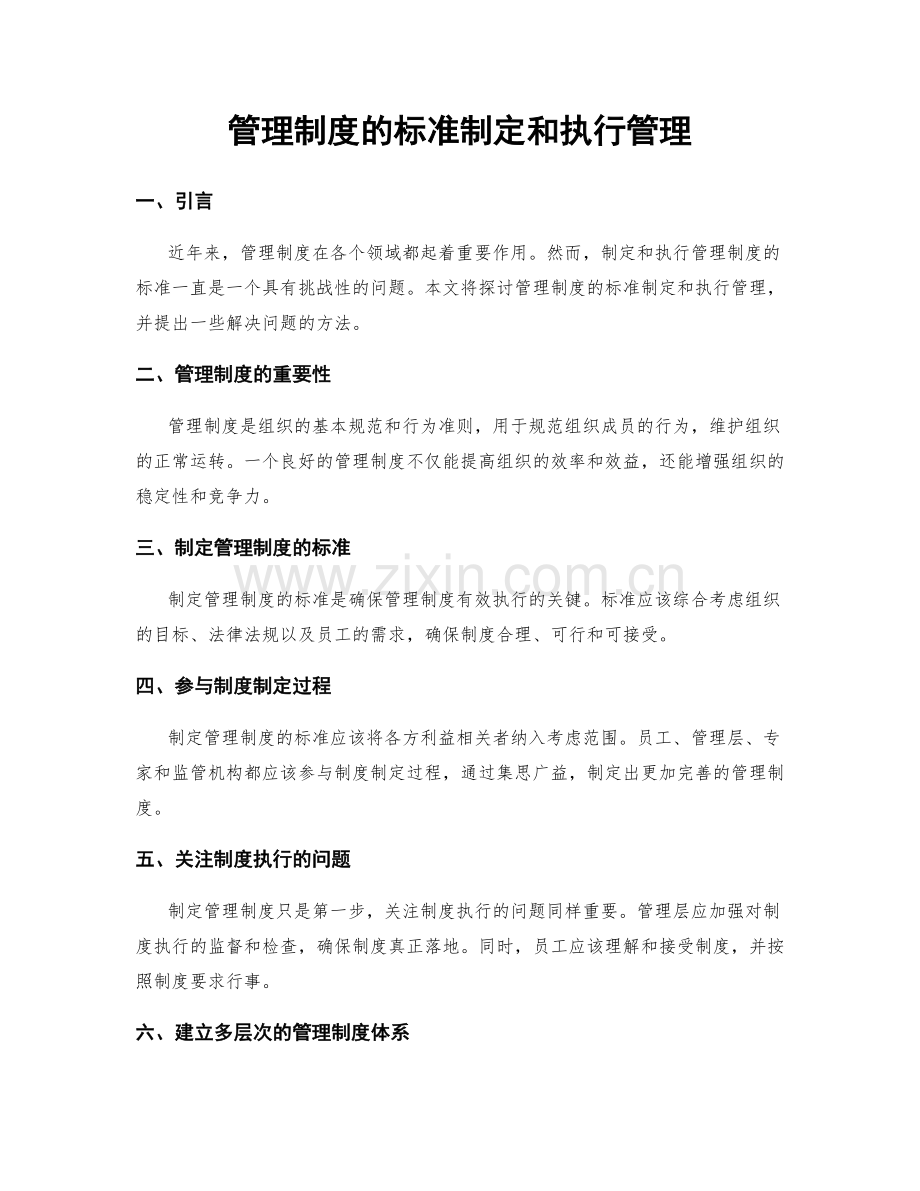 管理制度的标准制定和执行管理.docx_第1页