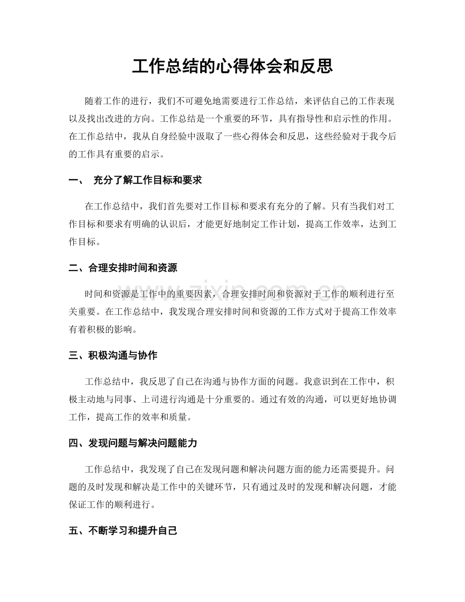 工作总结的心得体会和反思.docx_第1页