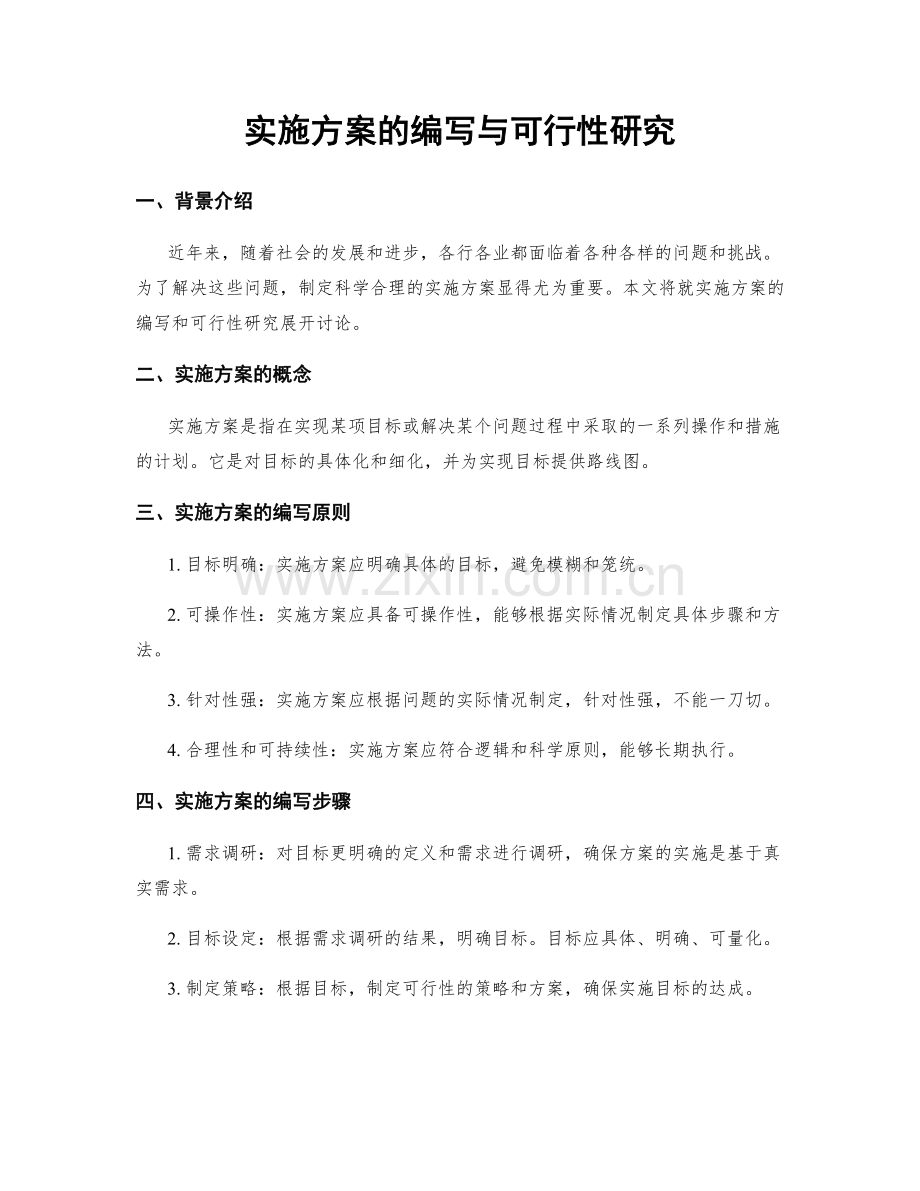 实施方案的编写与可行性研究.docx_第1页