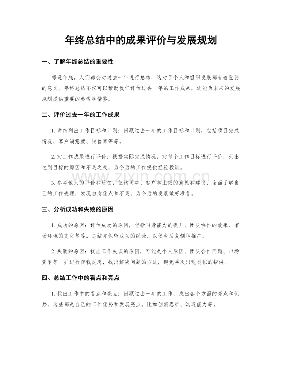 年终总结中的成果评价与发展规划.docx_第1页