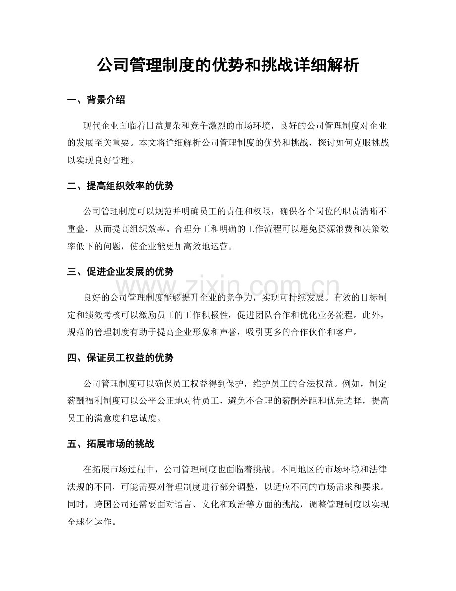 公司管理制度的优势和挑战详细解析.docx_第1页