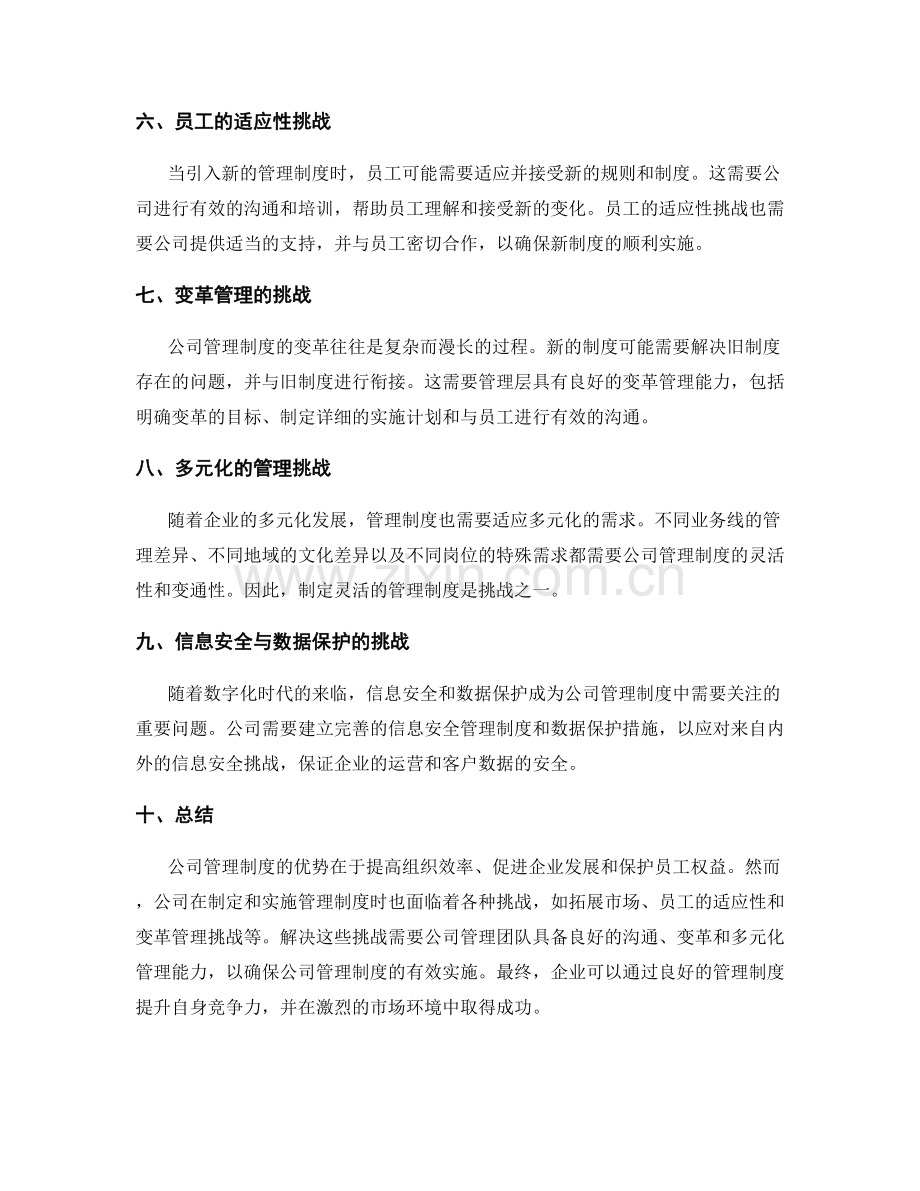 公司管理制度的优势和挑战详细解析.docx_第2页