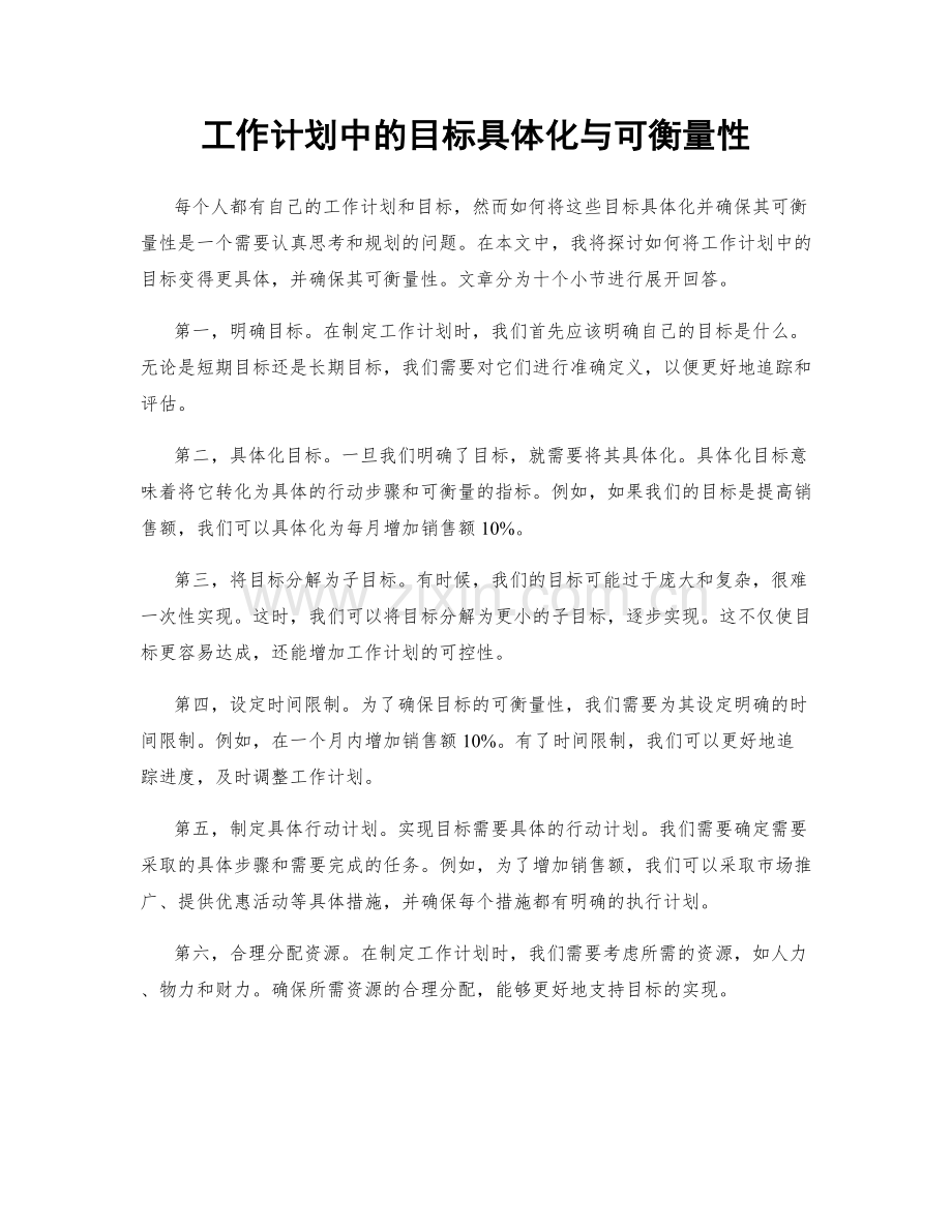 工作计划中的目标具体化与可衡量性.docx_第1页