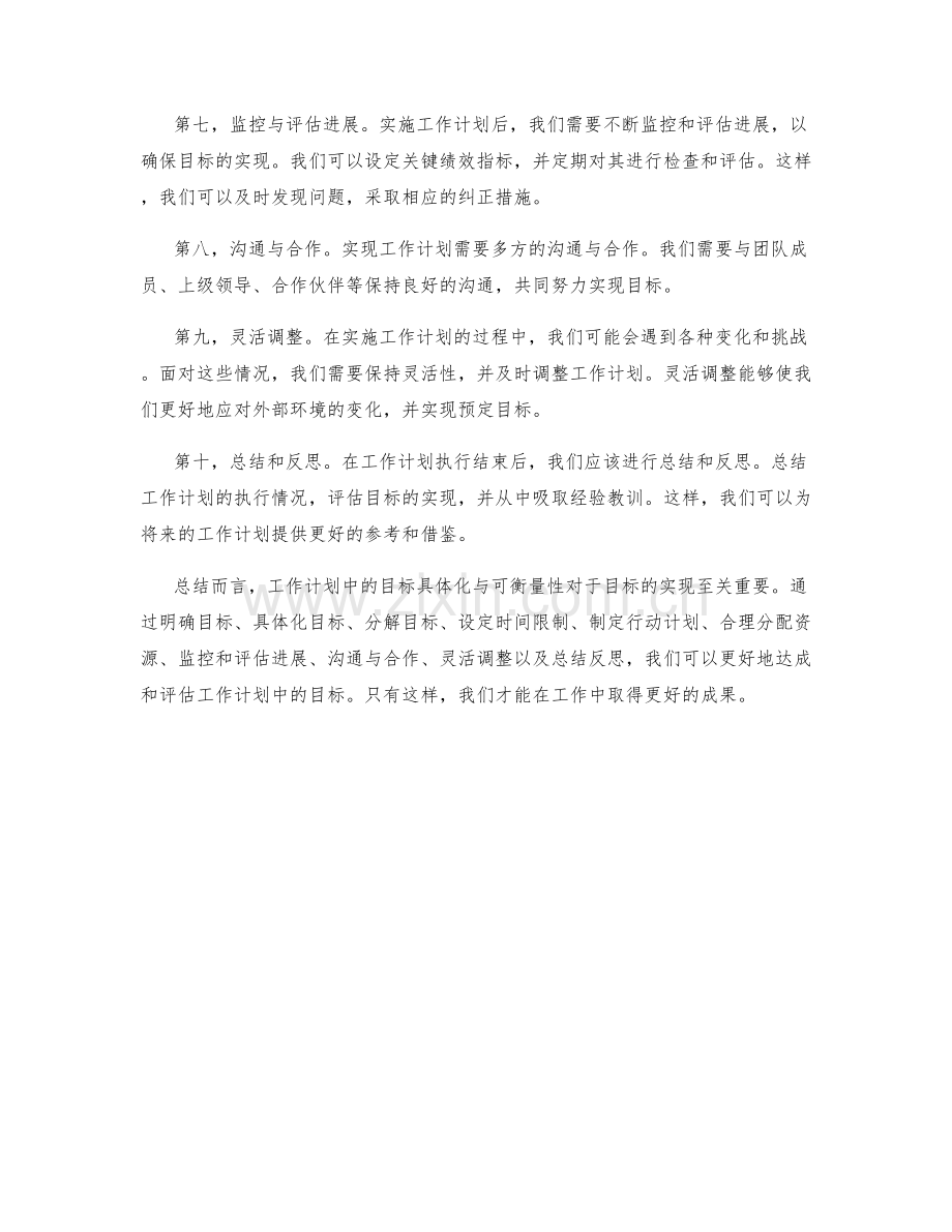 工作计划中的目标具体化与可衡量性.docx_第2页