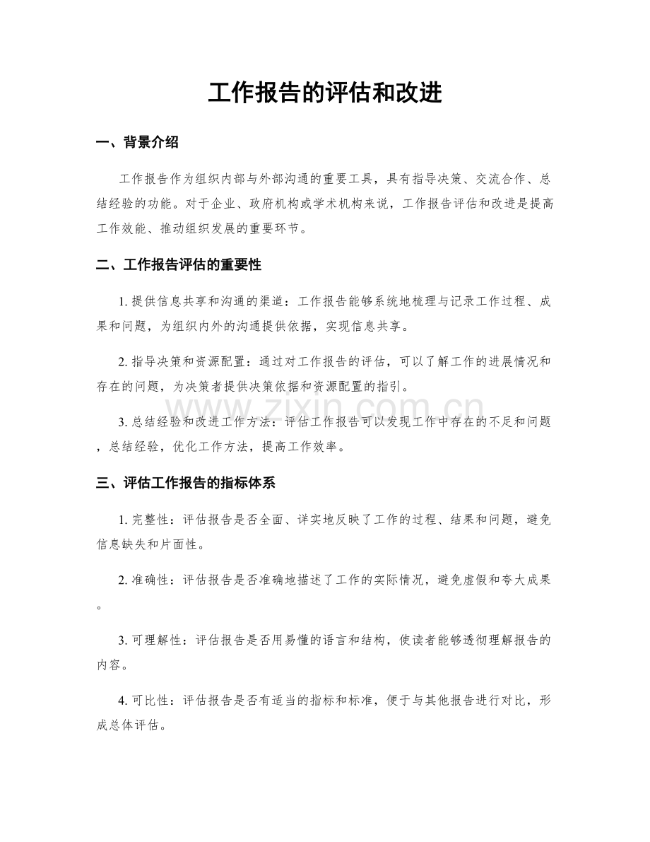 工作报告的评估和改进.docx_第1页