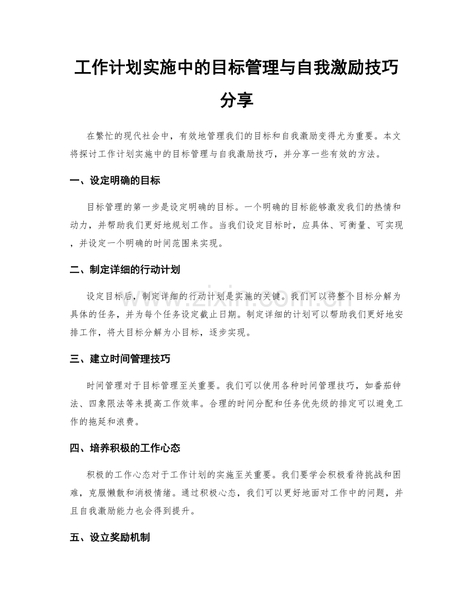 工作计划实施中的目标管理与自我激励技巧分享.docx_第1页