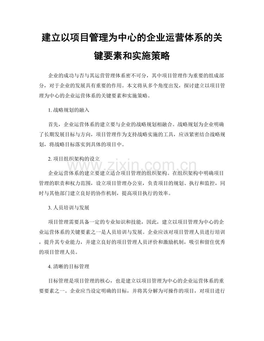 建立以项目管理为中心的企业运营体系的关键要素和实施策略.docx_第1页