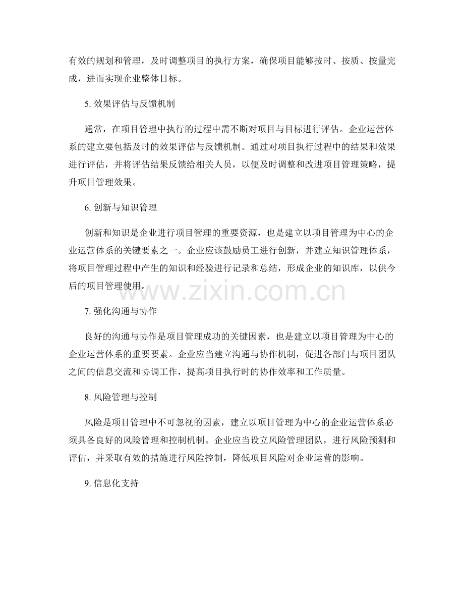 建立以项目管理为中心的企业运营体系的关键要素和实施策略.docx_第2页