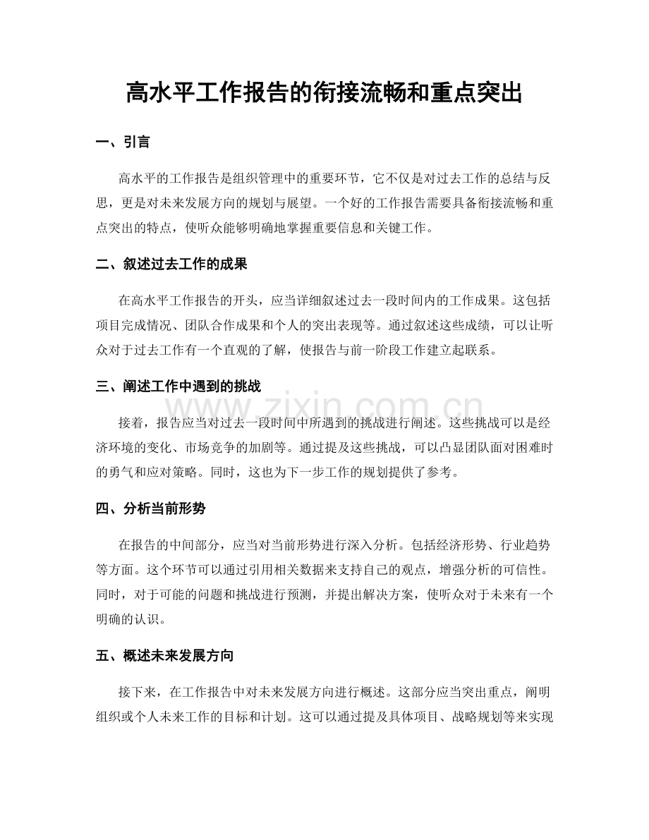 高水平工作报告的衔接流畅和重点突出.docx_第1页