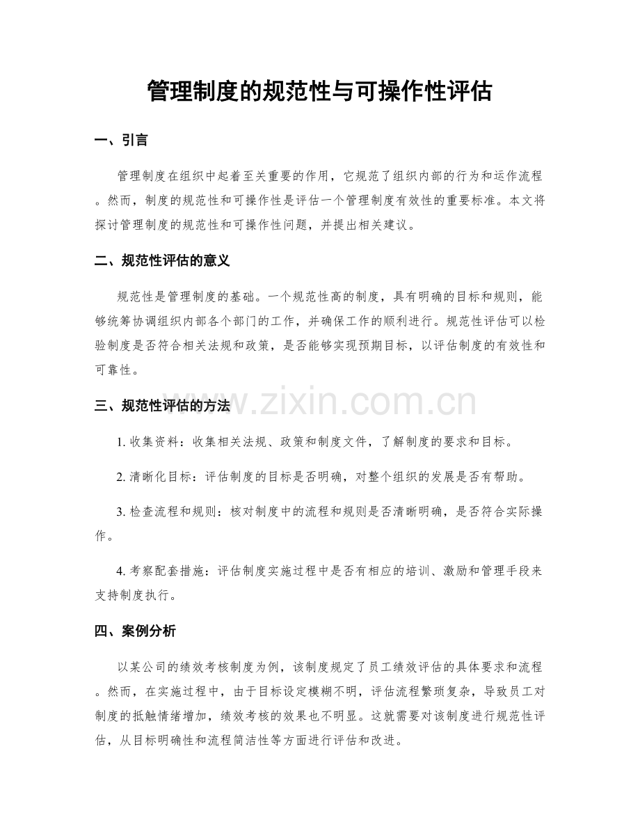 管理制度的规范性与可操作性评估.docx_第1页