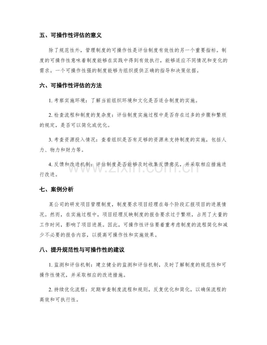 管理制度的规范性与可操作性评估.docx_第2页