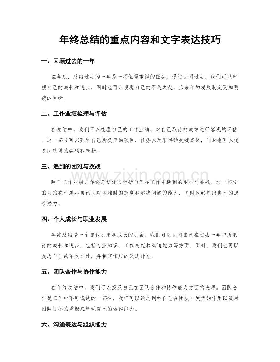 年终总结的重点内容和文字表达技巧.docx_第1页