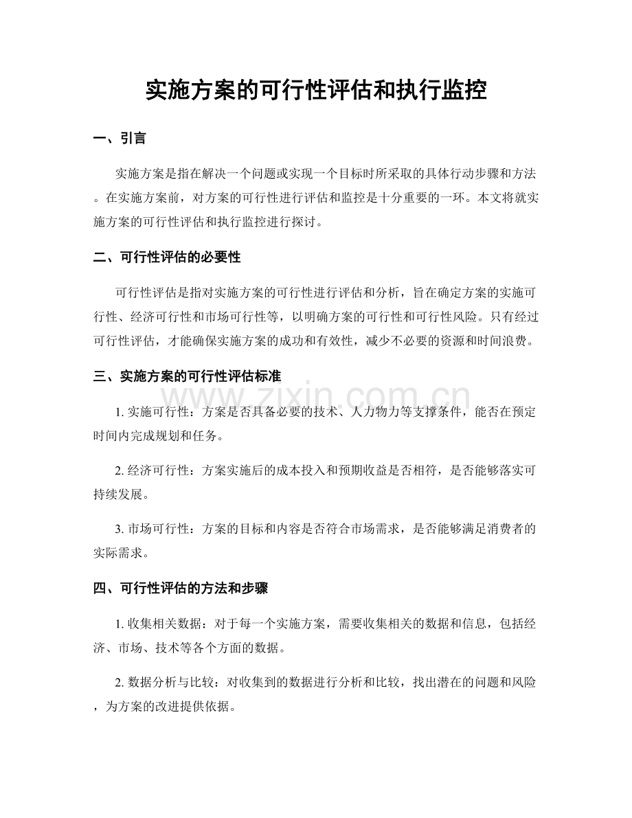 实施方案的可行性评估和执行监控.docx_第1页