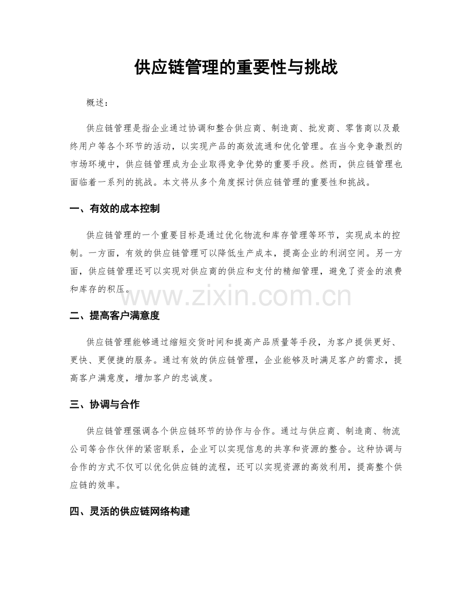 供应链管理的重要性与挑战.docx_第1页