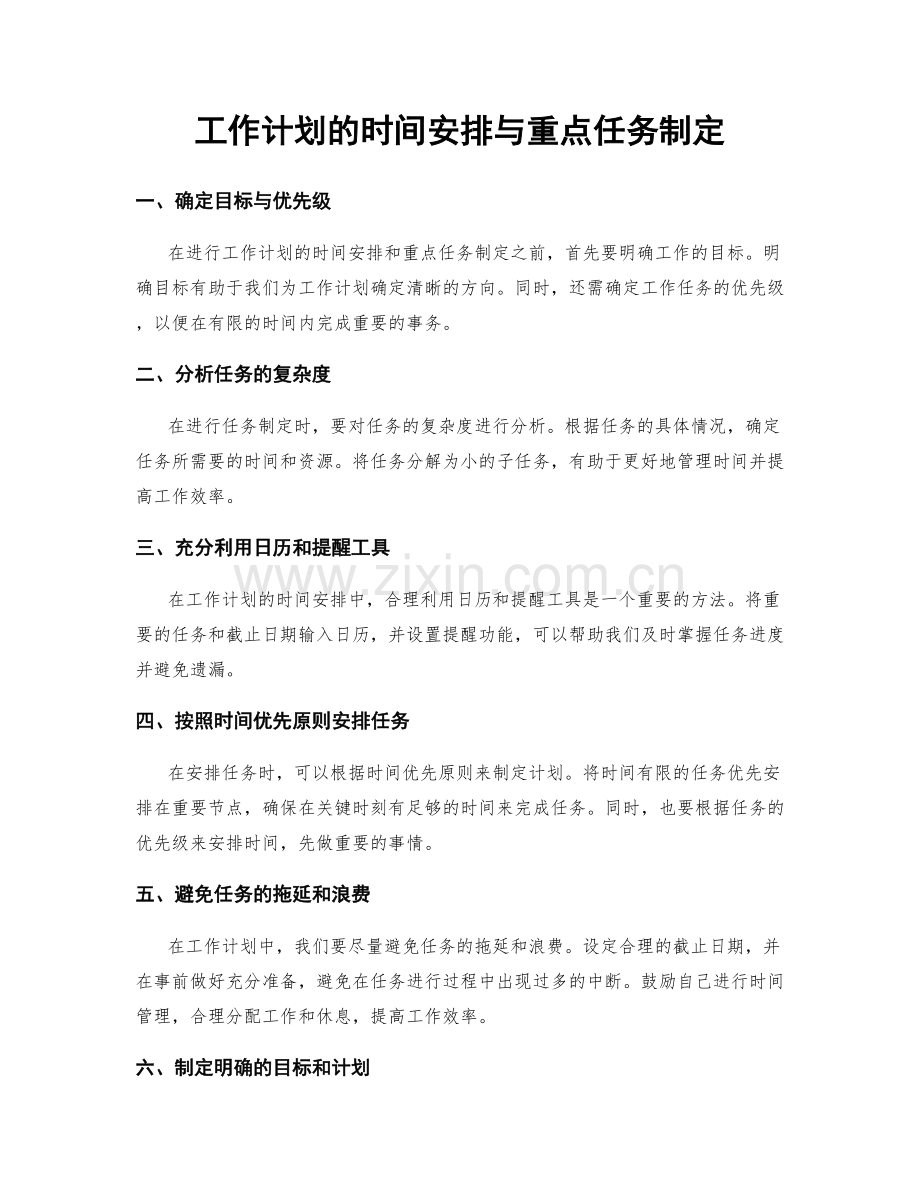 工作计划的时间安排与重点任务制定.docx_第1页