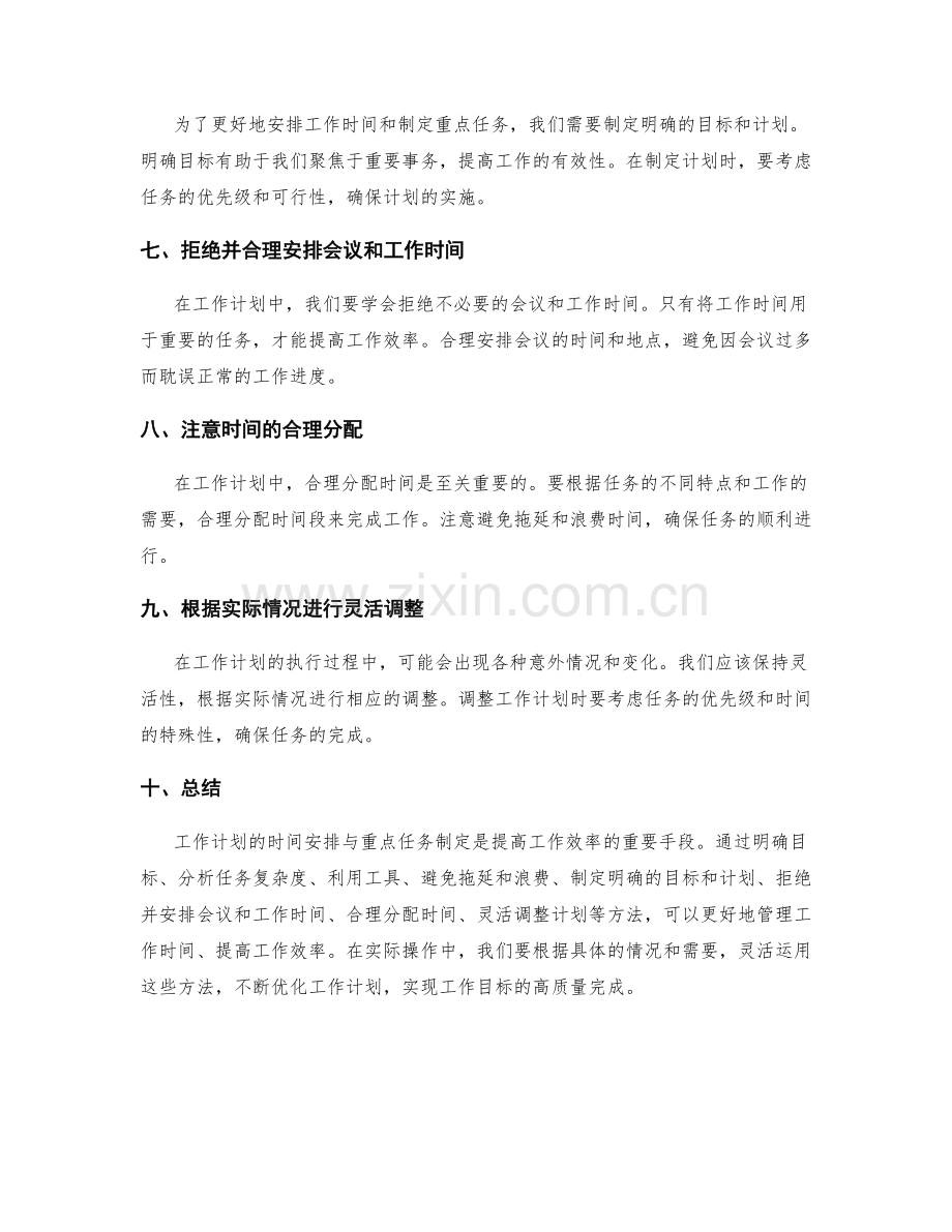 工作计划的时间安排与重点任务制定.docx_第2页