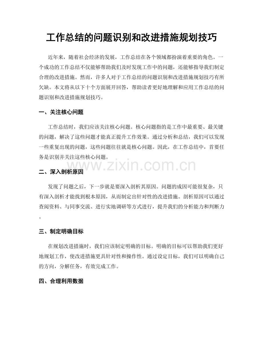 工作总结的问题识别和改进措施规划技巧.docx_第1页